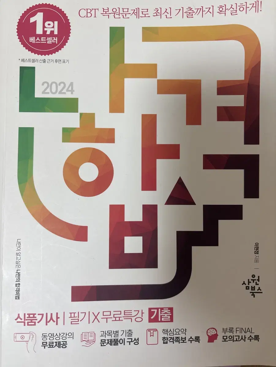 나합격 2024식품기사 문제집